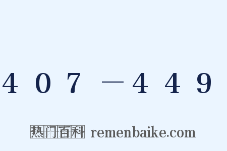 407—449是什么意思的图片